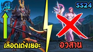 RoV : อัพเดท!!ข่าวดี Lubu ปรับใหม่ 3 ฮีโร่ อวสาน DiaoChan  ในซีซั่น24 (Sv.Beta) |AbGamingZ