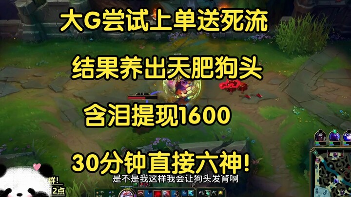 大G尝试上单送死流，结果养出天肥狗头，含泪提现1600，30分钟直接六神！