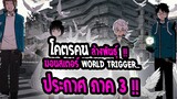 [ข่าวสาร] : World Trigger|โคตรคน ล้างพันธุ์มอนสเตอร์|💥ปล่อยตัวอย่างใหม่ ภาค3💥