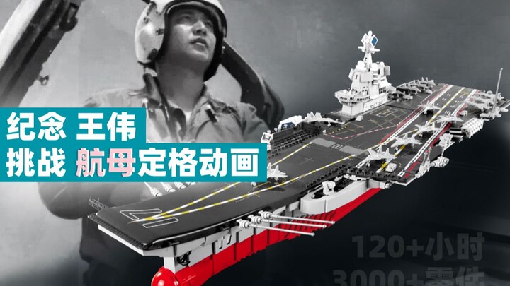纪念王伟，120小时挑战高难度航母定格动画！【一定要看到最后！】