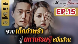 จากเด็กกำพร้าที่ถูกกดหัว สู่มหาเศรษฐีหมื่นล้าน|สปอยซีรีส์เกาหลี|Money Flower ดอกไม้ป่าเงินตรา EP.15