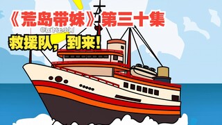 《荒岛带妹》第三十集，救援队终于到来，可王小闲等人却不愿意回国