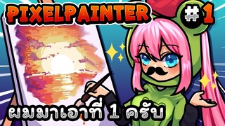 แข่งวาดภายใน 10 นาที | PixelPainter -  EP.1