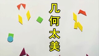 【定格动画】几何太美