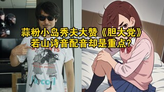 蒜粉小岛秀夫大赞《胆大党》，若山诗音配音却是重点？