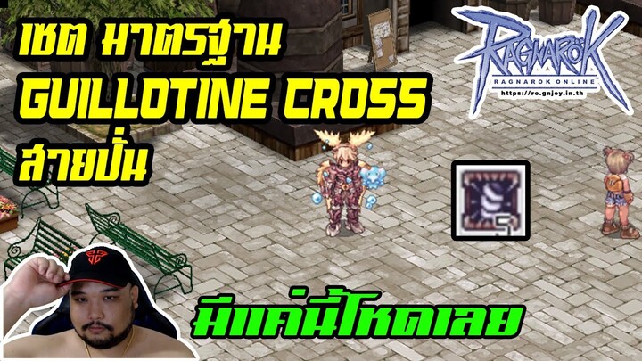 Ragnarok Gravity EP.12 : เซต มาตรฐาน Guillotine Cross สายปั่น  - RO GGT