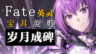 🔥【FGO】 「 给岁月以文明 」