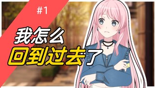 【MyGO/二創】千早爱音回到过去追求幸福#1