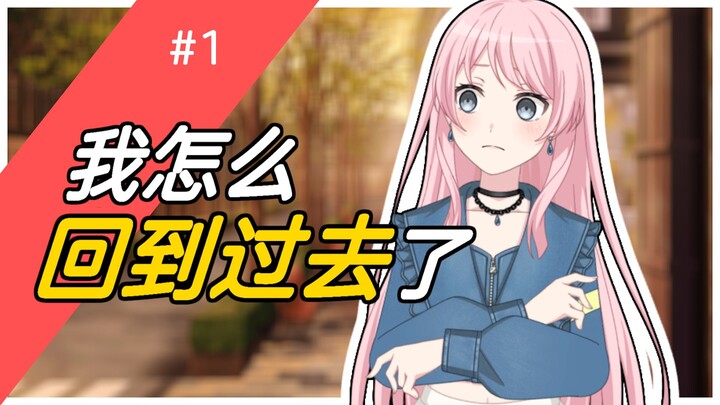 【MyGO/二創】千早爱音回到过去追求幸福#1