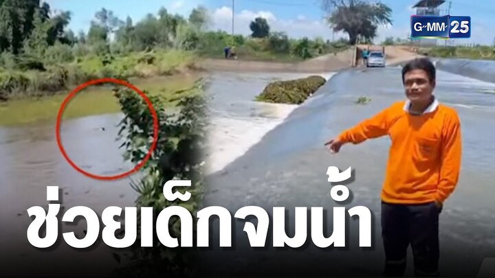 นาทีชีวิต “ฮีโรหนุ่ม” ช่วยเด็ก 14 จมน้ำ | เกาะข่าวเที่ยง | GMM25