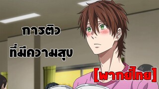 [พากย์ไทย] การติวที่มีความสุข - Yarichin Bitch Club