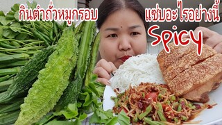 จัดหนักๆตำถั่วหมูกรอบพริกไม่ต้องพูดถึงเผ็ดโคตรๆ Eat spicy salad long bean & Crispy pork