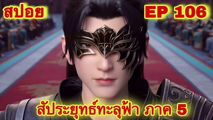 สัประยุทธ์ทะลุฟ้า ภาค 5 EP 106 ล่าสุด (นามของข้าคือเซียวเหยียน)//สปอยอนิเมะ// FightsBreakSphere