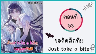 ขอกัดสักที!! ตอนที่ 53 #BL #มังงะวาย