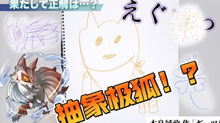 【中字】假面骑士歌查德全体抽象画伯大赛！