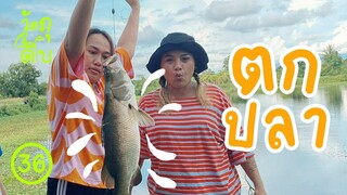 ปลากะพงกับสระ เจ๊จะตกอะไรก่อน? - วัตถุดิบ EP 36