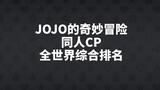 โจโจ้ล่าข้ามจักรวรรดิ Doujin CP World Comprehensive Ranking