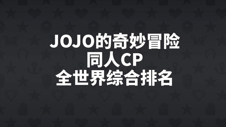 Cuộc phiêu lưu kỳ thú của JOJO Fan CP World Xếp hạng toàn diện