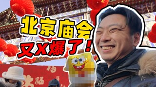 在庙会痛快当冤种？！180元简单的买了个海绵宝宝？