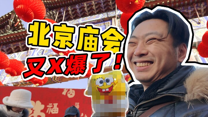 在庙会痛快当冤种？！180元简单的买了个海绵宝宝？