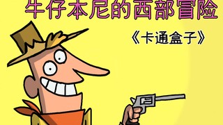 《卡通盒子系列》牛仔与恶霸的终极对决——牛仔本尼的西部冒险