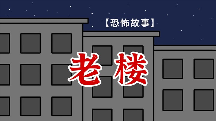 【恐怖故事】午夜探老楼，诡异藏其中。