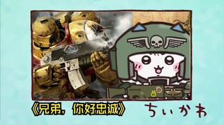 【吉伊卡哇】×【战锤40K】第1话 兄弟！你好忠诚！