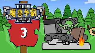 【逗趣魔兽争霸三】暴雪我家怎么没了？！