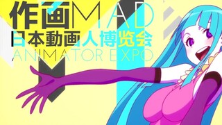 【作画MAD】日本动画人博览会 作画集锦①