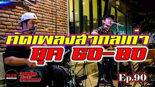 ดนตรีสดโฟล์คซอง คัดเพลงสากลเก่าๆหาฟังยาก ยุค60-80-90 Cover by [วงหมูตุ๋น Ep.90]