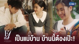 เธอต้องมาทำงานที่บ้านนี้ | F4 Thailand : หัวใจรักสี่ดวงดาว BOYS OVER FLOWERS