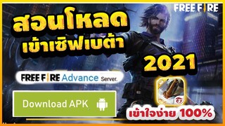 FreeFire สอนโหลดเข้าเซิฟเบต้า มีสิทธิ์​เข้าเล่นได้ทุกคน! + ได้จริง100%✅ #รีบดูก่อนหมดเขต