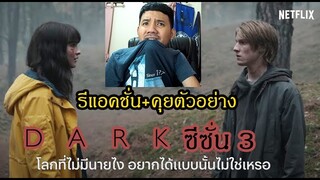 ตัวอย่างสุดท้าย DARK ซีซั่น 3 - รีแอ็คชั่น + คุย (ซีรีย์ที่ดีที่สุดใน Netflix มาแล้วว ว ว ว !!!)