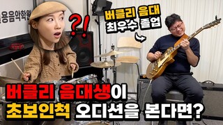 [몰카] 버클리 음대생이 초보인척 오디션을 본다면?ㅋㅋㅋㅋ(feat.버클리음대 장학생) (Eng)Best Guitarist Pretended to be a Beginner Ever