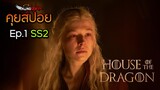 House of the Dragon Season 2 Ep.1(2024) คุยสปอยฉากที่ชอบ (มีสปอย)