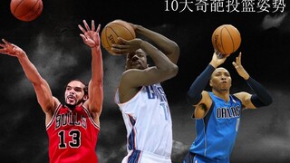 NBA十大奇葩投篮姿势