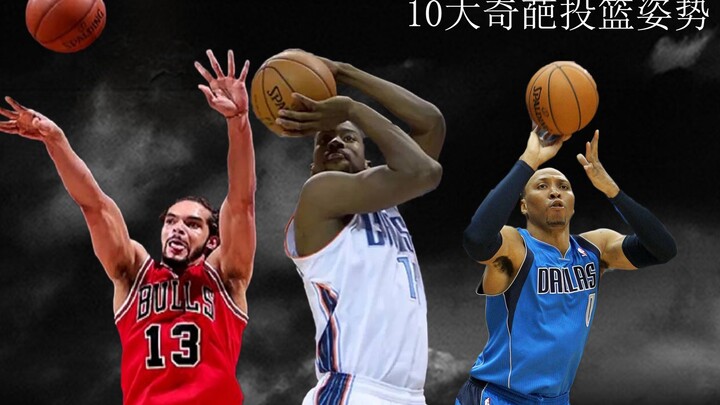 NBA十大奇葩投篮姿势