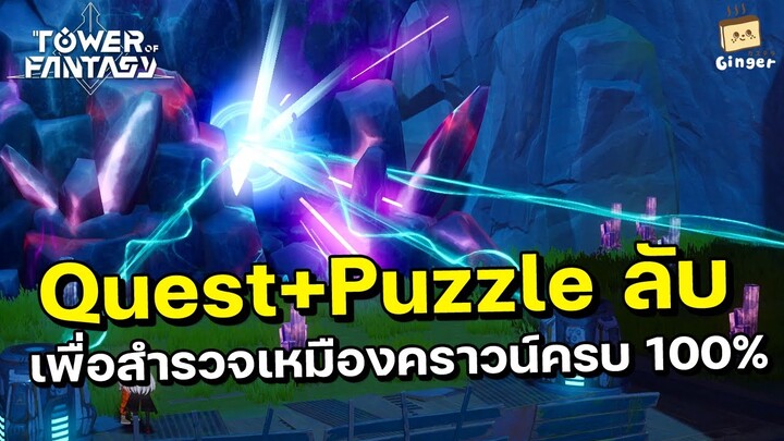 Tower of Fantasy | เควส/ปริศนาลับแผนที่เหมืองคราวน์ เส้นทางสู่สำรวจครบ 100% (ได้เศษยูนิคอร์นด้วย)