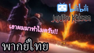 [พากย์ไทย] มหาเวทย์ผนึกมาร ตอน โกะโจพายูจิมาเจอกับโจโกะ