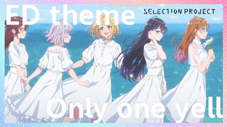 【セレプロ】TVアニメ「SELECTION PROJECT」EDテーマ「Only one yell」