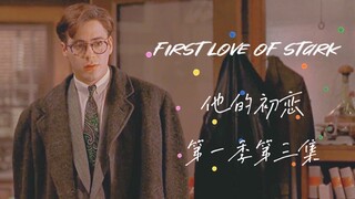 【恋与漫威】托尼*你【长篇FirstLoveofStark】S1E03 当你成为钢铁侠的初恋 梦女向 恋与钢铁侠