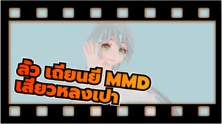 [ลั่ว เถียนยี่ MMD] เขย่าแล้วก็กินเสี่ยวหลงเปาได้แล้วหรือ / 4K