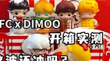 การควบคุมคุณภาพแบบออฟไลน์? - ผลิตภัณฑ์แบรนด์ร่วม DIMOO & KFC เป็นอย่างไร -