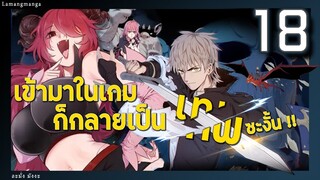 มังงะ | เข้ามาในเกมก็กลายเป็นเทพซะงั้น ตอนที่ 18