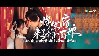 เสน่ห์ปลายจวักมัดใจท่านแม่ทัพ ตอนที่ 4 (ซับไทย)