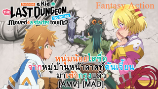 หนุ่มน้อยใสซื่อจากหมู่บ้านหน้าลาสท์ดันเจี้ยนมาเข้ากรุงแล้ว (Happy Kid) [AMV] [MAD]