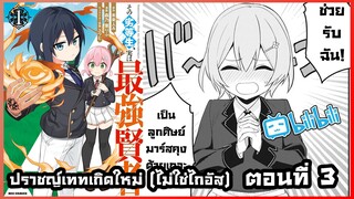 มังงะ ปราชญ์เทพเกิดใหม่ (ไม่ใช่ไกอัส) ตอนที่ 3