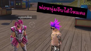 [FreeFire]อยากเป็นของพี่ต้องทําไงคะ??(โซนฟรีสไตล์)