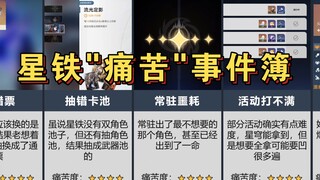 【崩铁】玩家的"痛苦"事件簿~