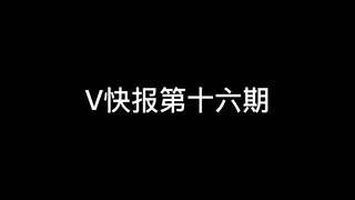 【V快报】茉吱五十万粉成就；猫雷回应删视频；贝拉粉丝抽奖送肉夹馍